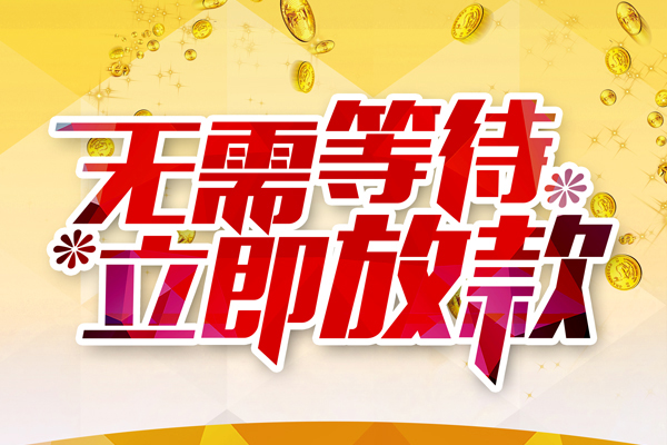深圳快借本地私借-深圳快借私人贷款-深圳快借短借急用钱