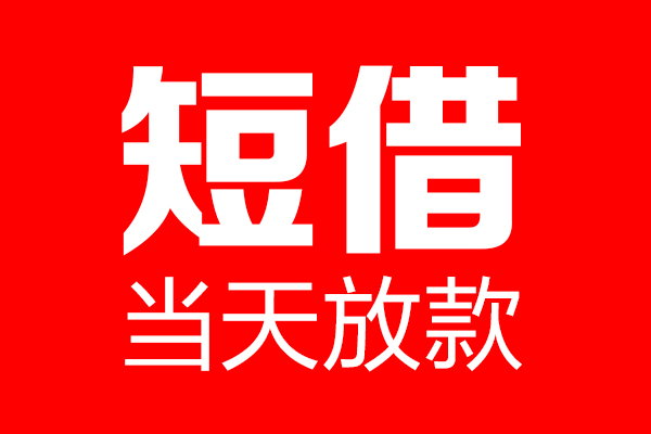 深圳快借个人贷款都有哪些-深圳快借贷款只要身份证-深圳快借私借上门放款
