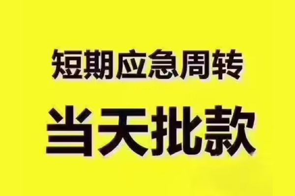深圳快借短拆垫资-深圳快借短借私借空放-深圳快借贷款公司电话号码