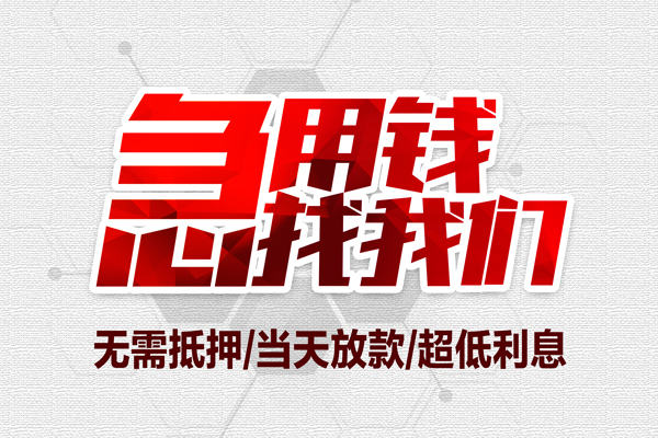 深圳快借无抵押私借空放-深圳快借小额贷款当天放款-深圳快借用身份证借私借