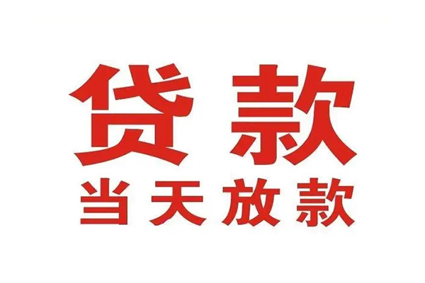 深圳快借哪有民间借贷-深圳快借民间无抵押借钱-深圳快借民间借贷当天下款