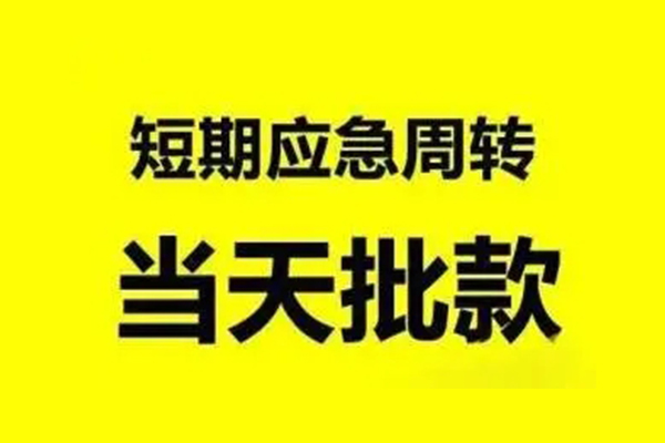 深圳快借无抵押短借-深圳快借个人信用贷款-深圳快借私人空放二次私借