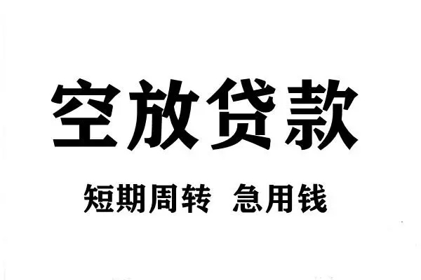 深圳快借短期空放小额贷款