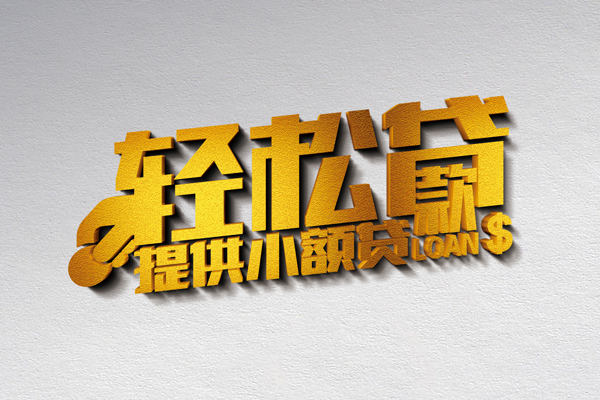 深圳快借借钱借款