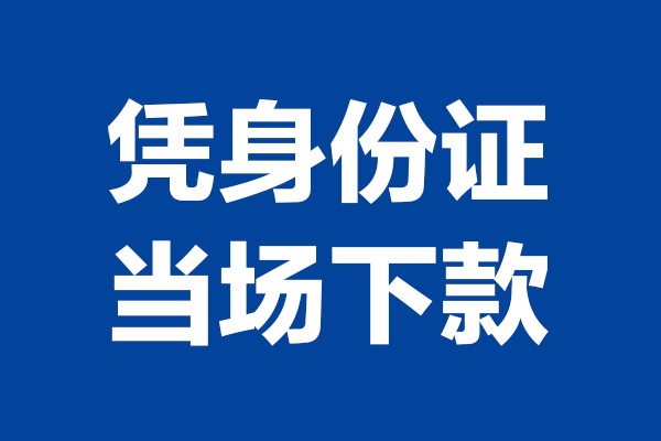 深圳快借24小时上门放款-深圳快借个人借贷平台-深圳快借贷款只要身份证