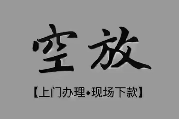 深圳快借民间借贷当天下款-深圳快借空放私借民间借贷-深圳快借个人放空借贷