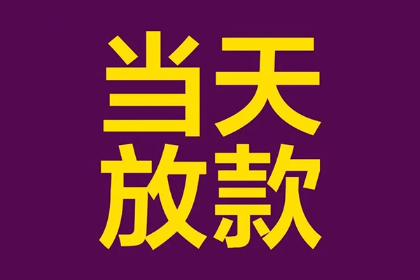 深圳快借小额信用贷款-深圳快借地区公积金信用贷款-深圳快借空放贷款当天下款