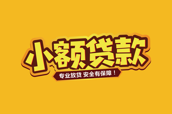 深圳快借借款短借