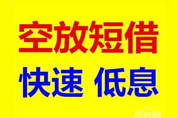 深圳快借应急借钱空放-深圳快借私人24小时借钱-深圳快借私借空放当场拿钱