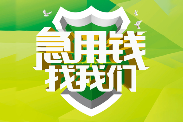 深圳快借空放借款-深圳快借地区公积金信用贷款-深圳快借全天候办理借款