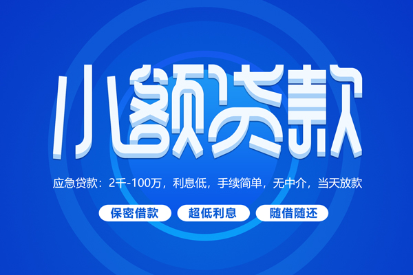 深圳快借私人借贷私借-深圳快借借钱找谁-深圳快借正规小额贷款