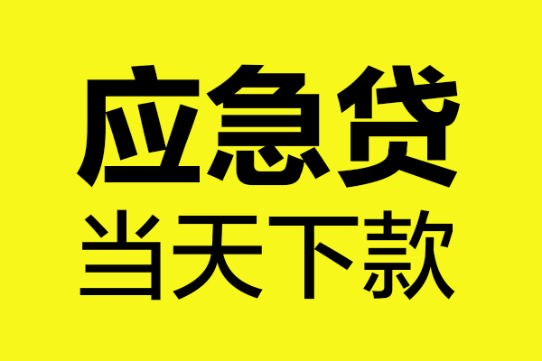 深圳快借哪里可以小额贷款-深圳快借无抵押信用贷款-深圳快借哪有短借