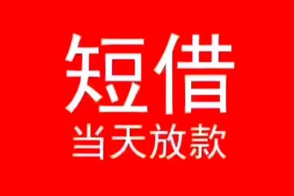 深圳快借空放私借民间借贷-深圳快借私借-深圳快借民间私人借贷