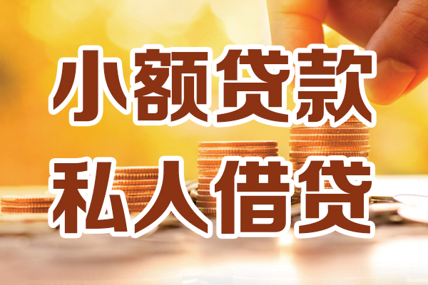 深圳快借哪里可以借私借-深圳快借民间借贷-深圳快借个人创业贷款